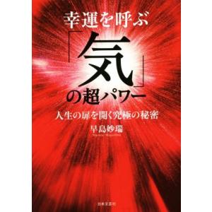 幸運を呼ぶ「気」の超パワー 人生の扉を開く究極の秘密/早島妙瑞(著者)