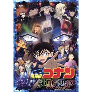 劇場版　名探偵コナン　純黒の悪夢（初回限定特別版）／青山剛昌（原作）,高山みなみ（江戸川コナン）,山...