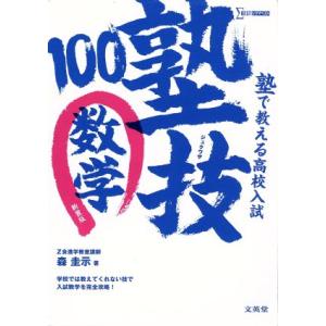 塾で教える高校入試　塾技１００　数学　新装版 シグマベスト／森圭示(著者)
