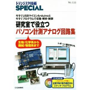 研究で役立つパソコン計測アナログ回路集(No.133) 今すぐUSBマイコンArduinoと今すぐプ...