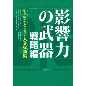 影響力の武器　戦略編 小さな工夫が生み出す大きな効果／ロバート・Ｂ．チャルディーニ(著者),スティー...