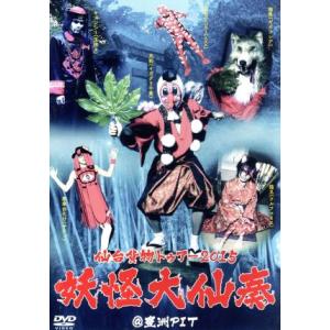 仙台貨物トゥアー2015「妖怪大仙奏」@豊洲PIT/仙台貨物