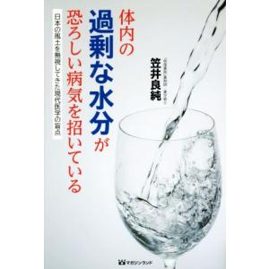 体内の過剰な水分が恐ろしい病気を招いている 日本の風土を無視してきた現代医学の盲点/笠井良純(著者)
