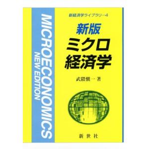 ミクロ経済学 新版 新経済学ライブラリ4/武隈愼一(著者)