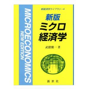ミクロ経済学　新版 新経済学ライブラリ４／武隈愼一(著者)