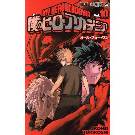 僕のヒーローアカデミア(Vol.10) ジャンプC/堀越耕平(著者)