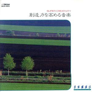 音楽健康法 創造力を高める音楽 Super Cr...の商品画像