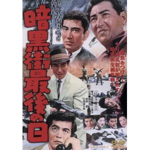 暗黒街最後の日/鶴田浩二,高倉健,三國連太郎,井上梅次(監督、脚本),鏑木創(音楽)