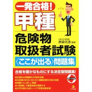 一発合格！甲種危険物取扱者試験〈ここが出る〉問題集/赤染元浩