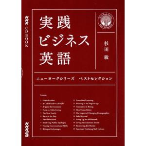 ＮＨＫ　ＣＤ　ＢＯＯＫ　実践ビジネス英語　ニューヨークシリーズベストセレクション／杉田敏(著者)