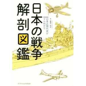 日本の戦争解剖図鑑 日本近現代史がマルわかり／拳骨拓史(著者)