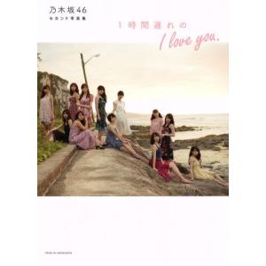 乃木坂46セカンド写真集 1時間遅れのI love you./乃木坂46　