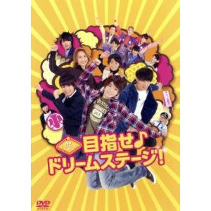関西ジャニーズJr.の目指せ♪ドリームステージ！(通常版)/関西ジャニーズJr.,西畑大吾,向井康二...