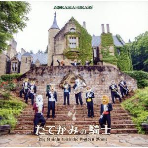たてがみの騎士(DVD付)/ズーラシアンブラス,岩渕重紀,佐藤友紀,長谷川智之,久良木文,　