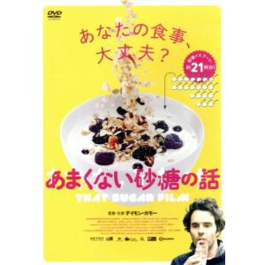 あまくない砂糖の話/デイモン・ガモー(出演、監督、脚本),スティーヴン・フライ,イザベル・ルーカス