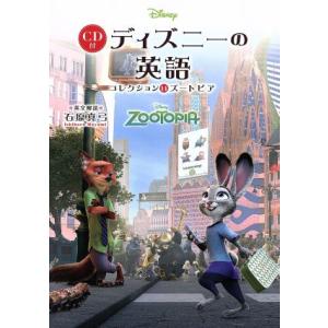 英語シナリオで楽しむズートピア （新装版） : 紀伊國屋書店Yahoo!店