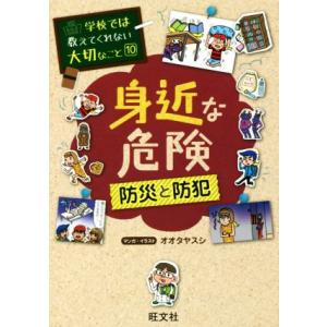 身近な危険 学校では教えてくれない大切なこと10/オオタヤスシ