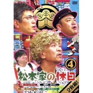 松本家の休日４／松本人志,宮迫博之、たむらけんじ、さだ（構成作家）