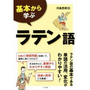 基本から学ぶラテン語/河島思朗(著者)