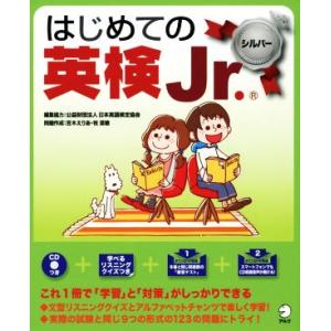 はじめての英検Jr. シルバー/アルク