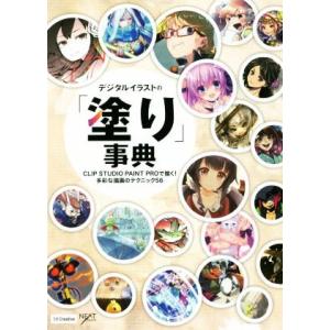 デジタルイラストの「塗り」事典 CLIP STUDIO PAINT PROで描く！多彩な描画のテクニ...