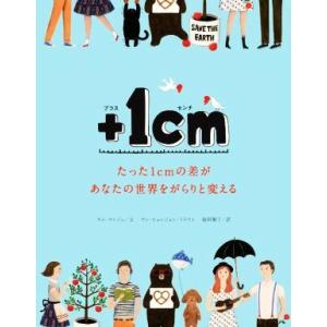 +1cm たった1cmの差があなたの世界をがらりと変える/キム・ウンジュ(著者),簗田順子(訳者),...