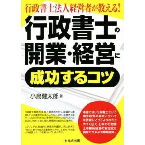 行政書士法人経営者が教える！行政書士の開業・経営に成功するコツ/小島健太郎(著者)