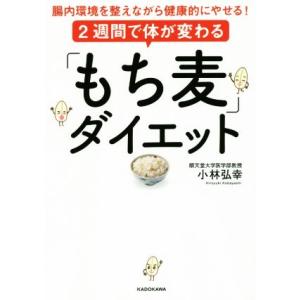 2週間で体が変わる「もち麦」ダイエット/小林弘幸(著者)　
