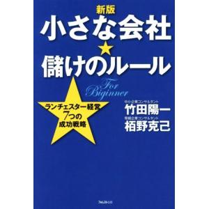 小さな会社★儲けのルール 新版 ランチェスター経営7つの成功戦略/竹田陽一(著者),栢野克己(