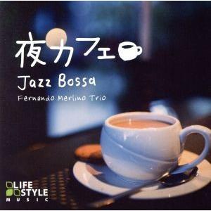 夜カフェ〜ジャズ・ボッサ/フェルナンド・メルリー...の商品画像