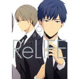 ReLIFE(6) アース・スターC/夜宵草(著者)
