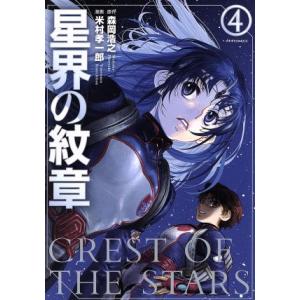 星界の紋章 メテオC／米村孝一郎,森岡浩之