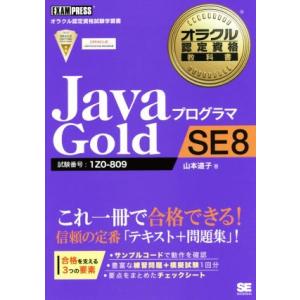 JavaプログラマGold SE8 試験番号:1Z0-809 オラクル認定資格教科書/山本道子(著者...