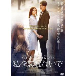 私を忘れないで/チョン・ウソン(出演、製作),キム・ハヌル,ペ・ソンウ,イ・ユンジュン(監督、脚本