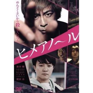 ヒメアノ〜ル 通常版/森田剛,佐津川愛美,ムロツヨシ,吉田恵輔(監督、脚本),古谷実