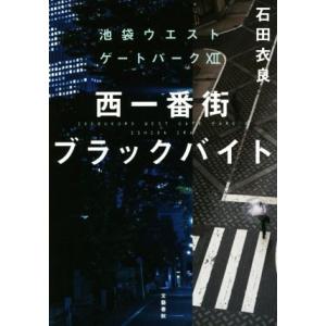 西一番街ブラックバイト 池袋ウエストゲートパーク　XII／石田衣良(著者)