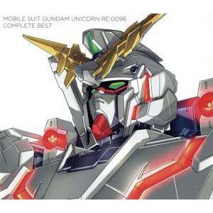 機動戦士ガンダムユニコーン RE:0096 COMPLETE BEST(期間限定生産盤)/(オムニバ...