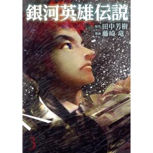 送料無料 銀河英雄伝説 1-34巻 藤崎竜 田中芳樹 銀河の歴史がまた1