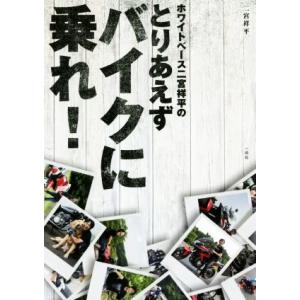 ホワイトベース二宮祥平のとりあえずバイクに乗れ！／二宮祥平(著者)