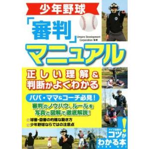 少年野球「審判」マニュアル 正しい理解&amp;判断がよくわかる コツがわかる本/Umpire Develo...