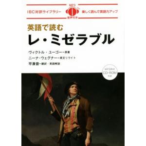 英語で読むレ・ミゼラブル IBC対訳ライブラリー/ヴィクトル・ユーゴー,ニーナ・ウェグナー,平湊音　