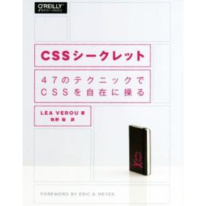 CSSシークレット 47のテクニックでCSSを自在に操る/LEA VEROU(著者),牧野聡(訳者)