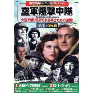 戦争映画パーフェクトコレクション 空軍爆撃中隊(DVD10枚組)/(洋画)