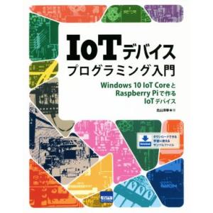 IoTデバイスプログラミング入門 Windows...の商品画像