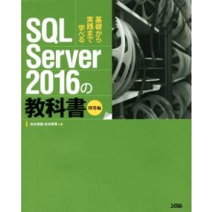 SQL Server 2016の教科書 開発編 基礎から実践まで学べる/松本美穂(著者),松本崇博(...