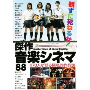 観ずに死ねるか！傑作音楽シネマ88 総勢70人が語る極私的作品論/オダギリジョー(著者),大槻ケンヂ...