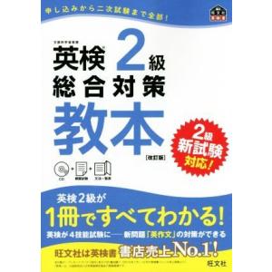 英検2級総合対策教本 改訂版 旺文社英検書/旺文社