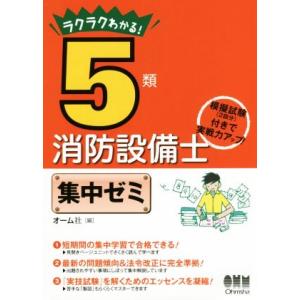 ラクラクわかる！5類消防設備士集中ゼミ/オーム社