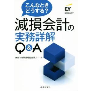 こんなときどうする？減損会計の実務詳解Ｑ＆Ａ／新日本有限責任監査法人(編者)