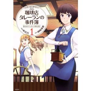 珈琲店タレーランの事件簿 彼女はカフェオレの夢を見る(1) このマンガがすごい！C/峠比呂(著者),...